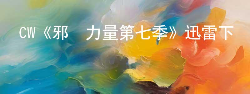 陳一元發布CW《邪惡力量第七季》迅雷下載/在線觀看/百度云-靈異/驚悚-美劇天堂